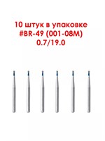 Боры алмазные турбинные № 001-008M (BR-49) 10 шт, АГРИ, Россия Боры BR-49/10
