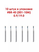 Боры алмазные турбинные № 001-010M (BR-45) 10 шт,  АГРИ, Россия Боры BR-45/10