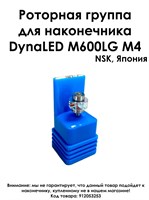Ротор NPA-S03, DynaLed600 (code Т014),  NSK Япония (Китай) РоторDynaLed600
