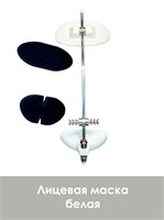 Маска лицевая/белый Маска лицевая/белый