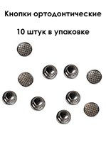 Кнопка ортодонтическая, 10 шт Кнопки ортодонт. 10