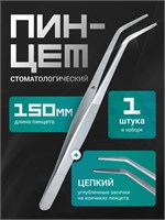 Пинцет стоматологический,1 шт Пинцет/1 шт