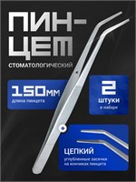Пинцет стоматологический,2 шт Пинцет/2 шт