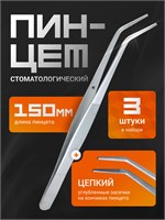 Пинцет стоматологический,3 шт Пинцет/3 шт