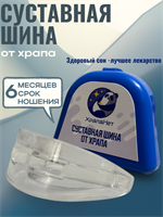 Суставная шина от храпа 